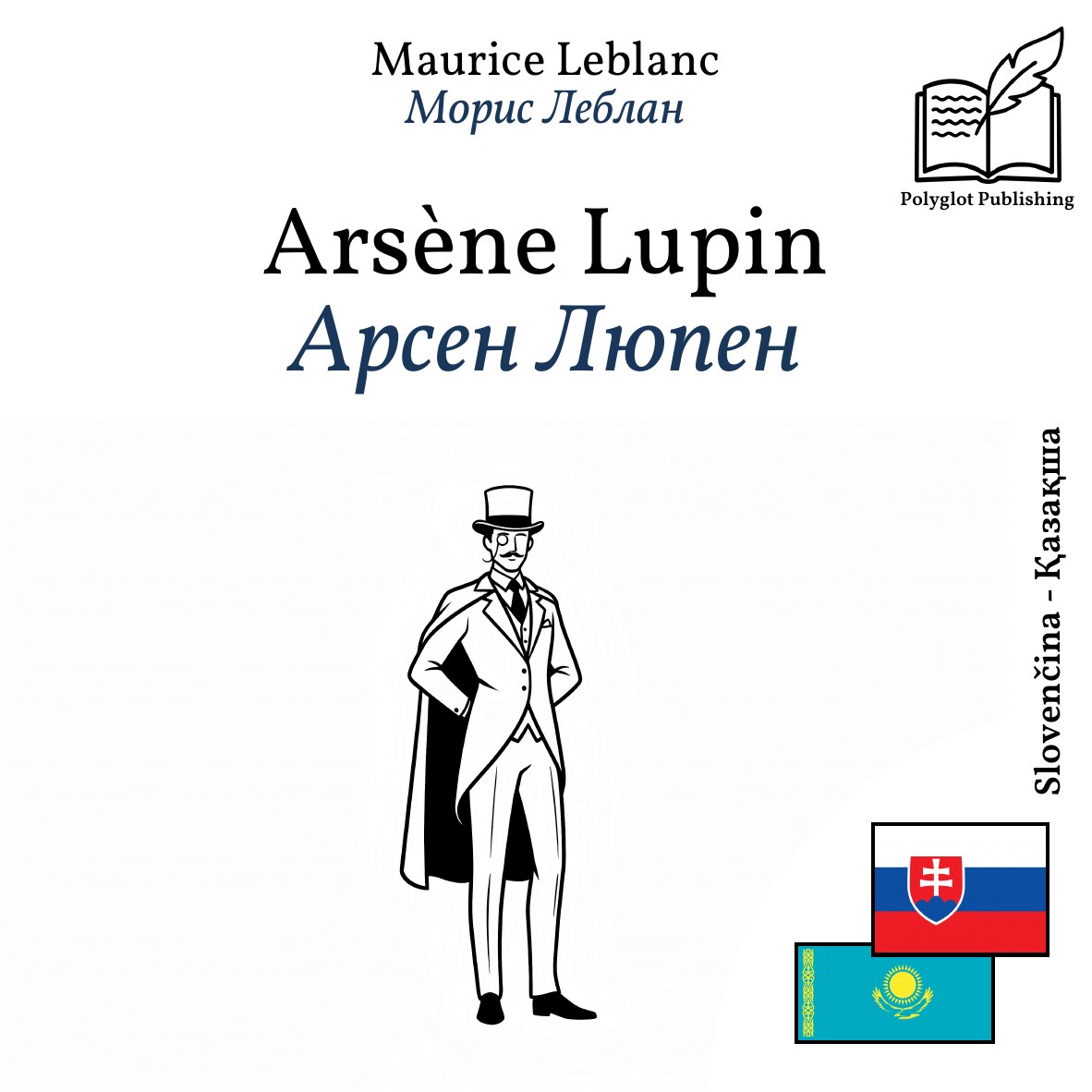Арсен Люпен