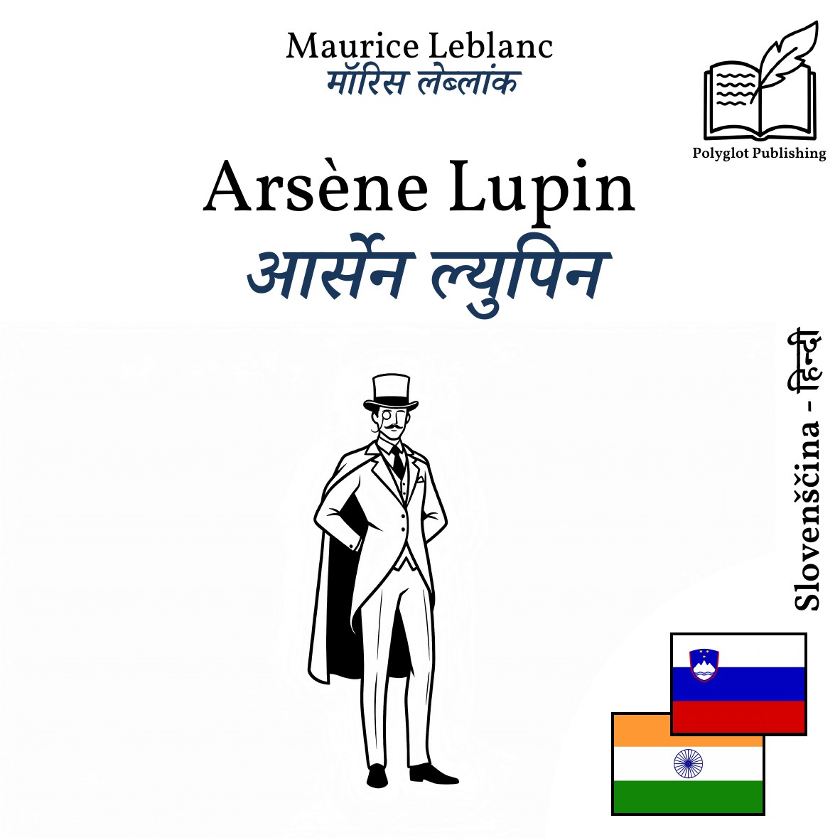 आर्सेन ल्युपिन