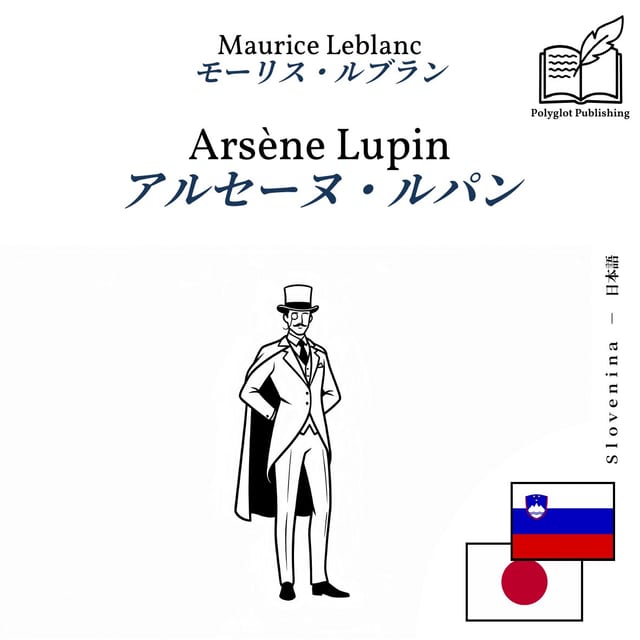 アルセーヌ・ルパン