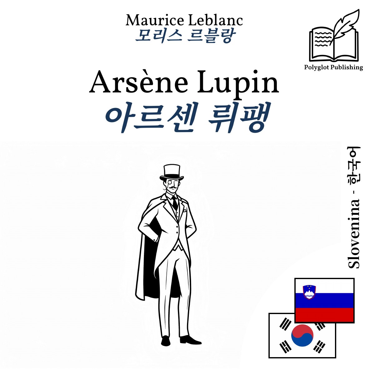 아르센 뤼팽