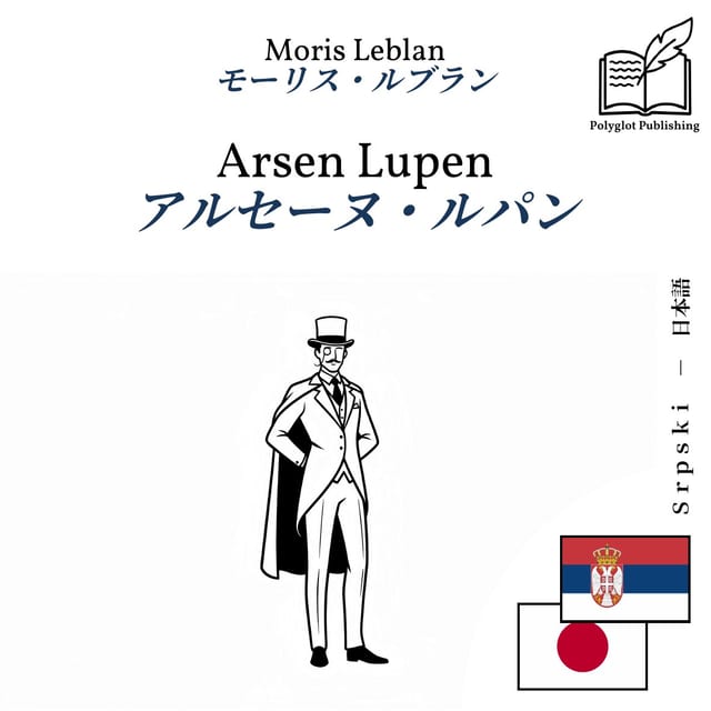 アルセーヌ・ルパン