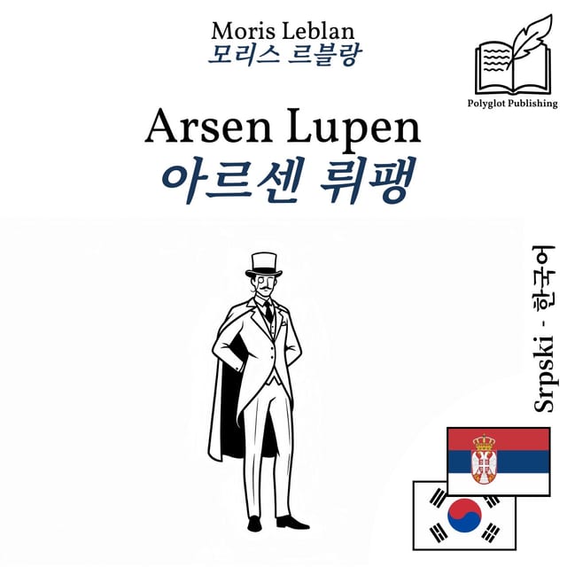 아르센 뤼팽