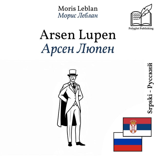 Арсен Люпен