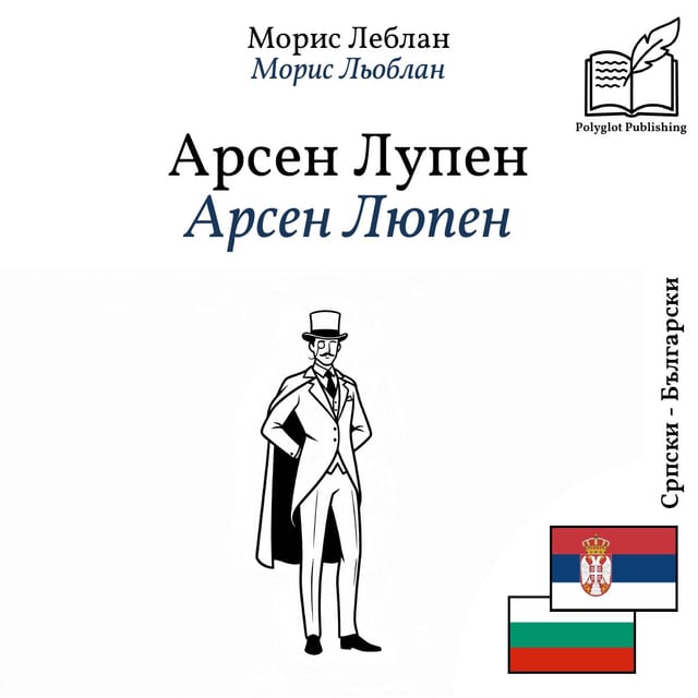 Арсен Люпен