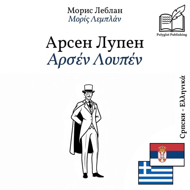 Αρσέν Λουπέν