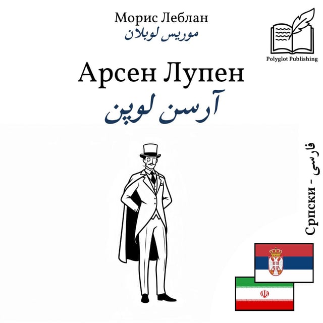 آرسن لوپن