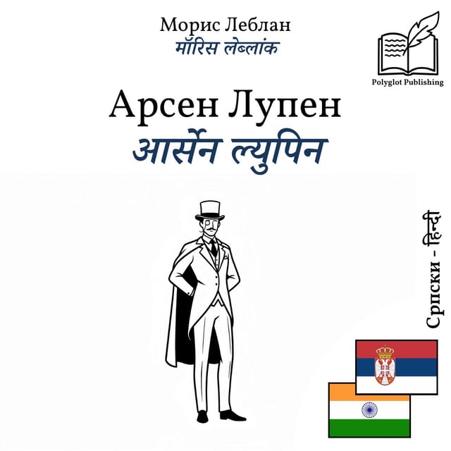 आर्सेन ल्युपिन