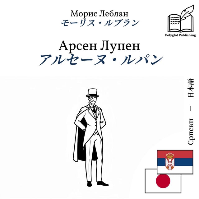 アルセーヌ・ルパン