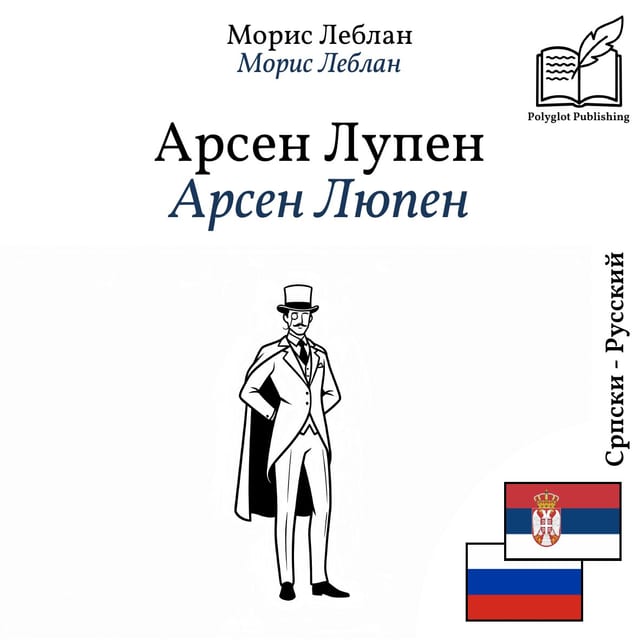 Арсен Люпен