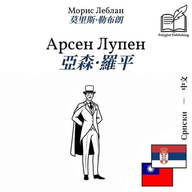 亞森·羅平