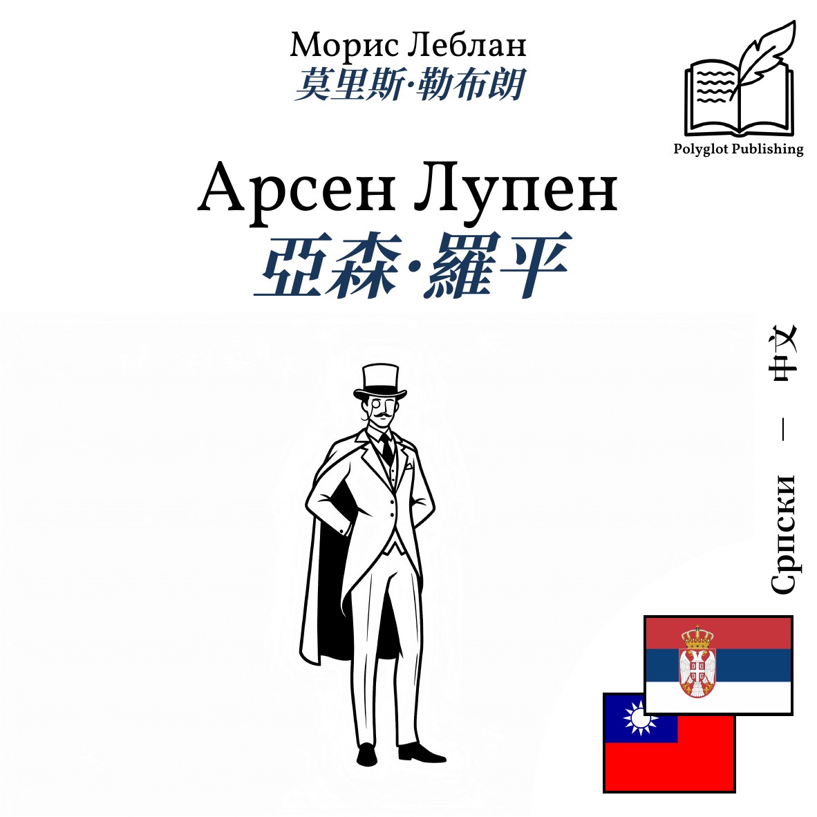 亞森·羅平