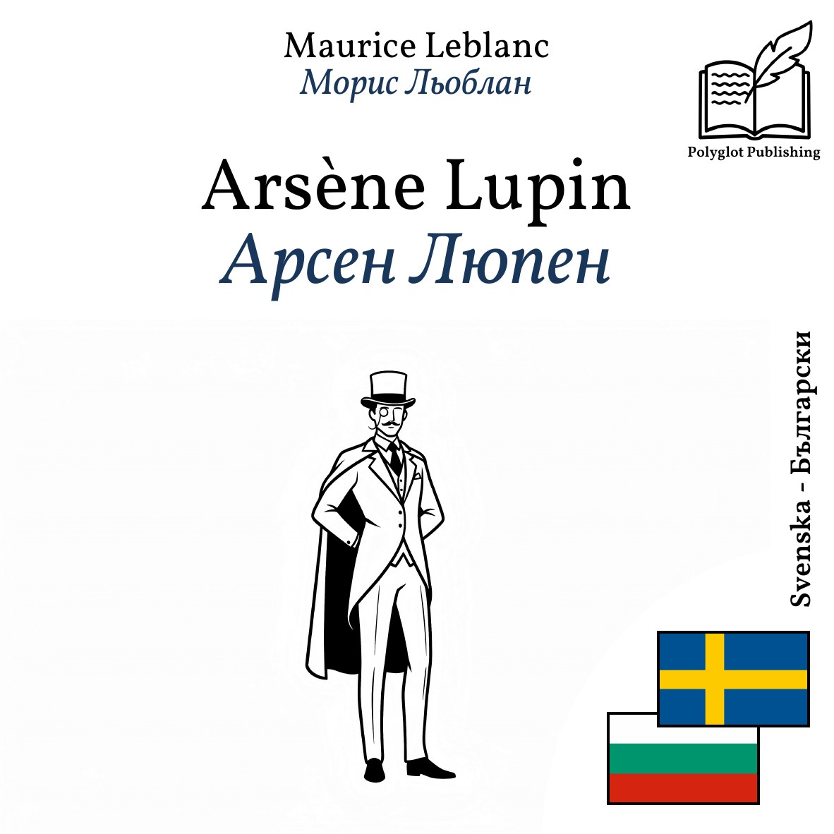 Арсен Люпен