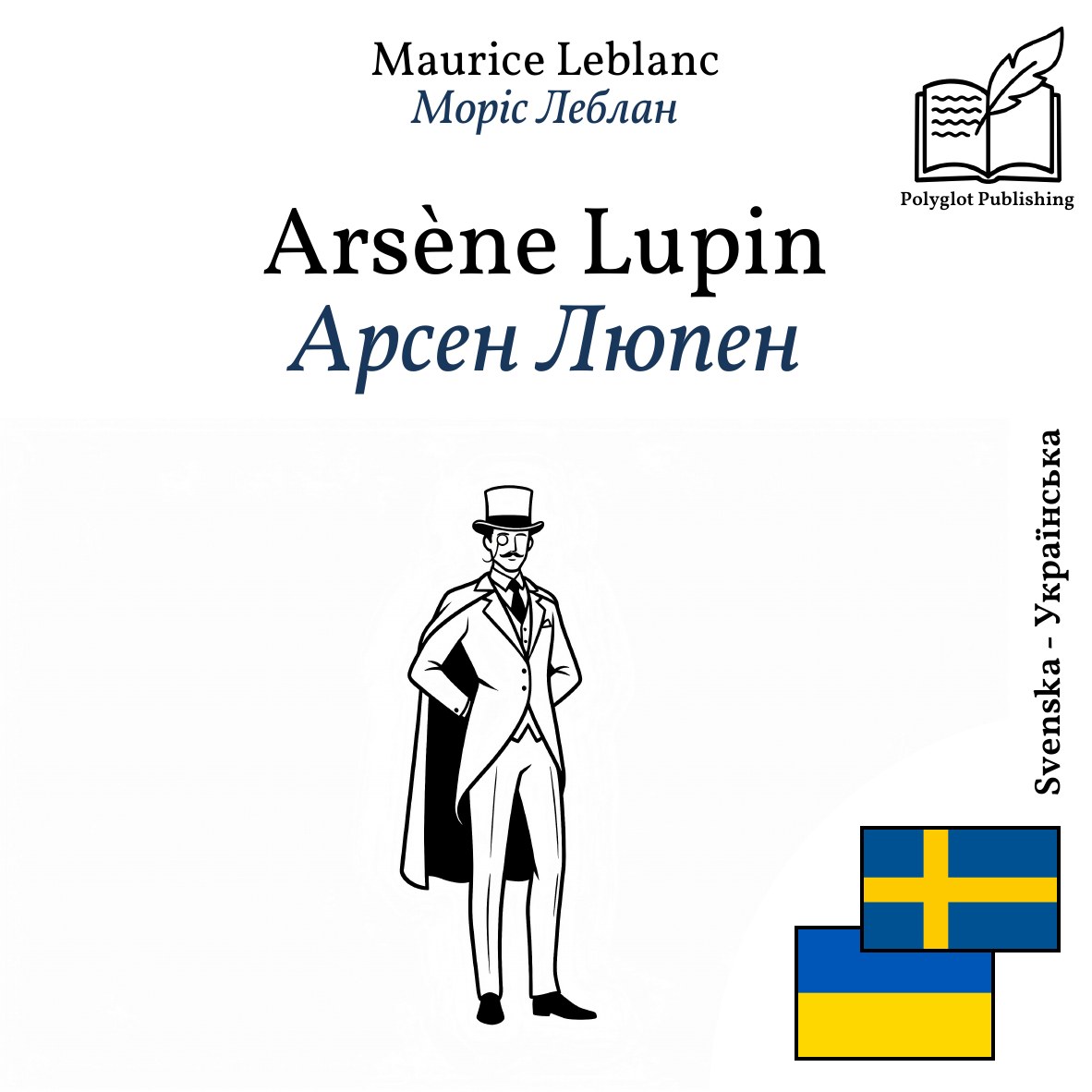 Арсен Люпен