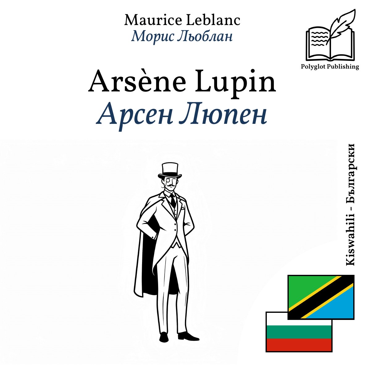 Арсен Люпен