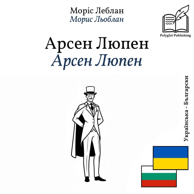 Арсен Люпен