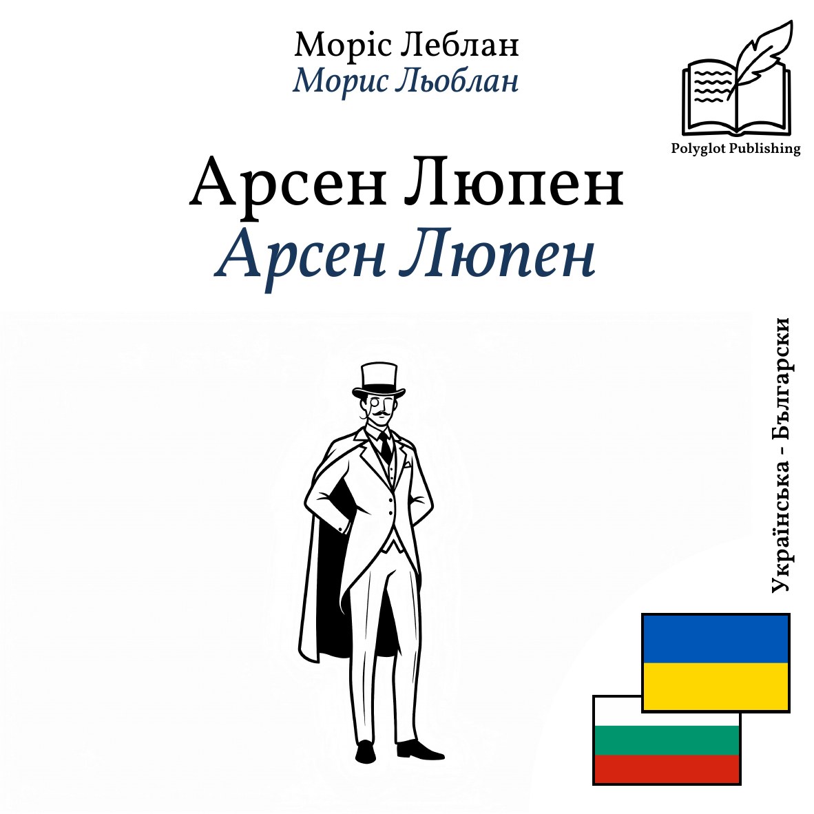 Арсен Люпен