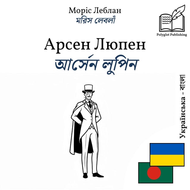 আর্সেন লুপিন