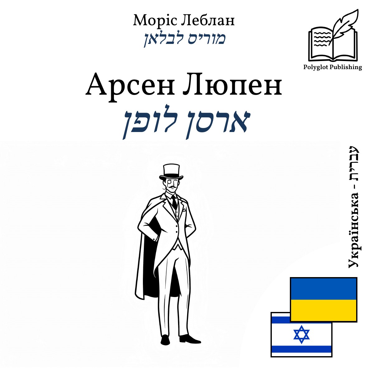 ארסן לופן
