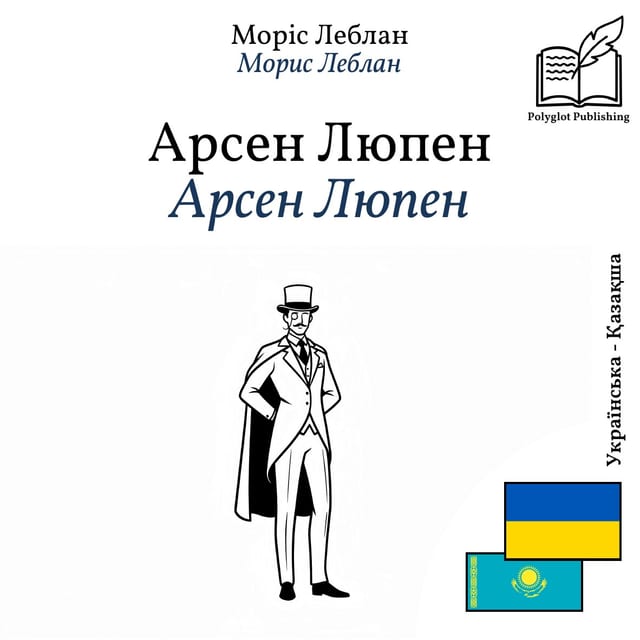 Арсен Люпен