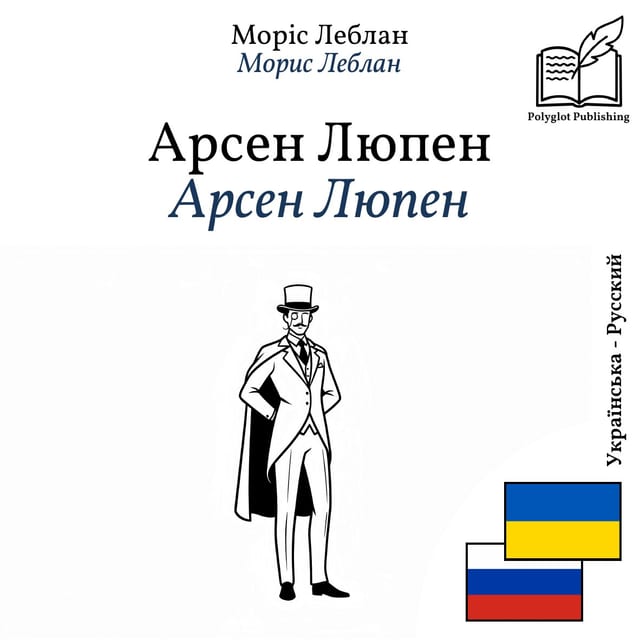 Арсен Люпен