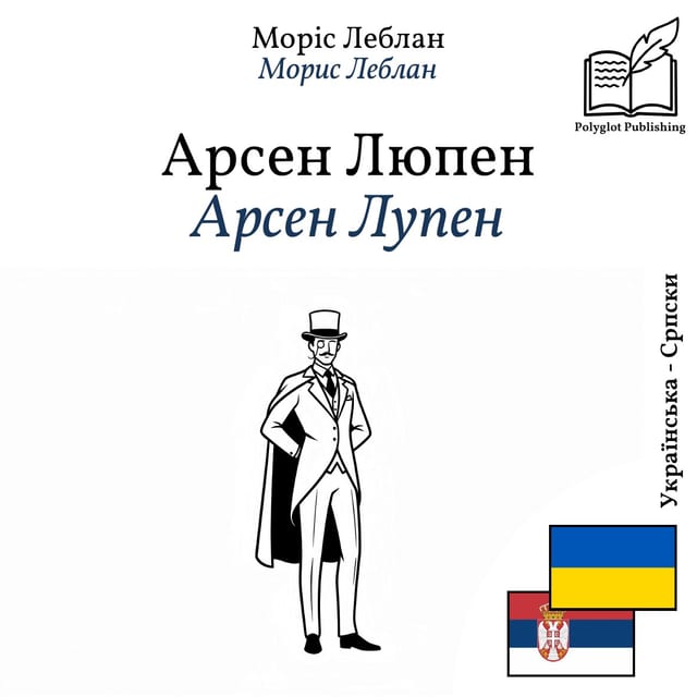 Арсен Лупен
