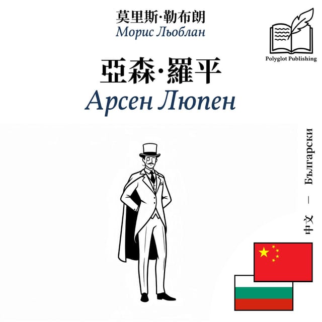 Арсен Люпен