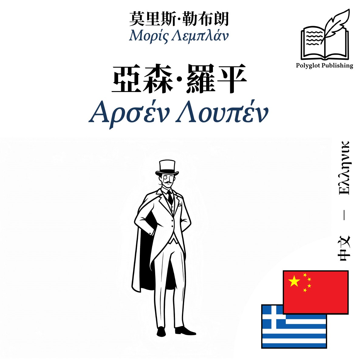Αρσέν Λουπέν
