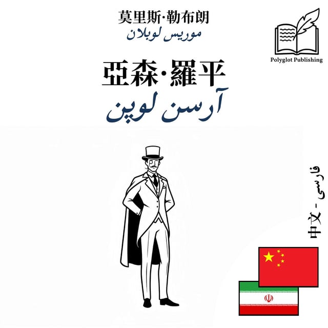 آرسن لوپن