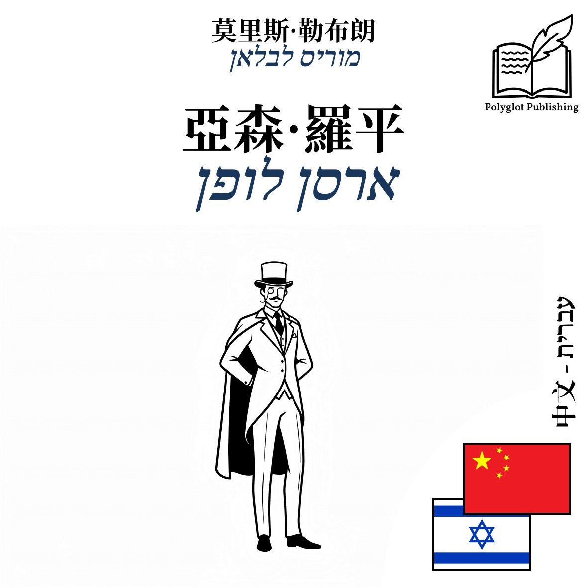 ארסן לופן
