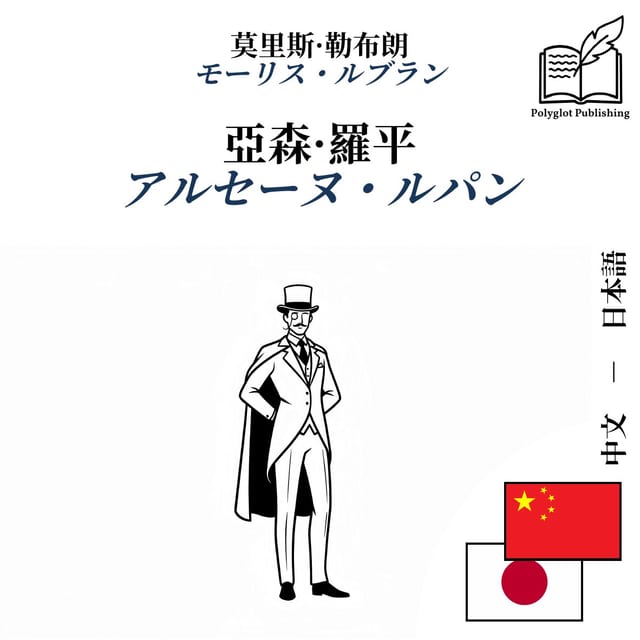 アルセーヌ・ルパン