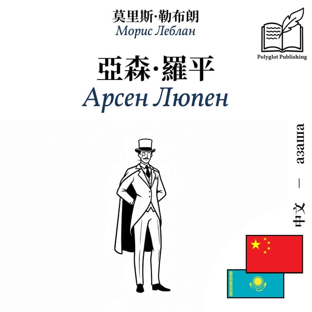 Арсен Люпен