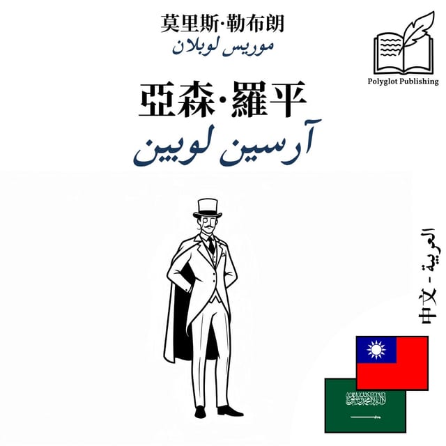 آرسين لوبين
