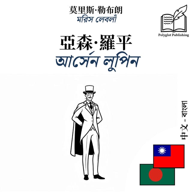 আর্সেন লুপিন