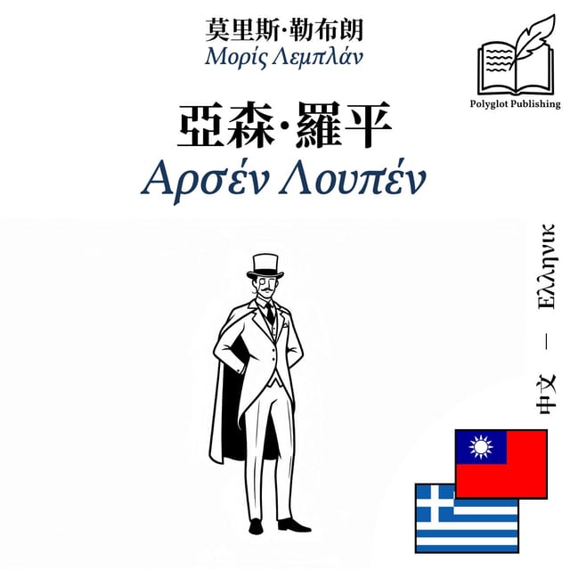Αρσέν Λουπέν