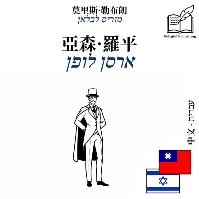 ארסן לופן
