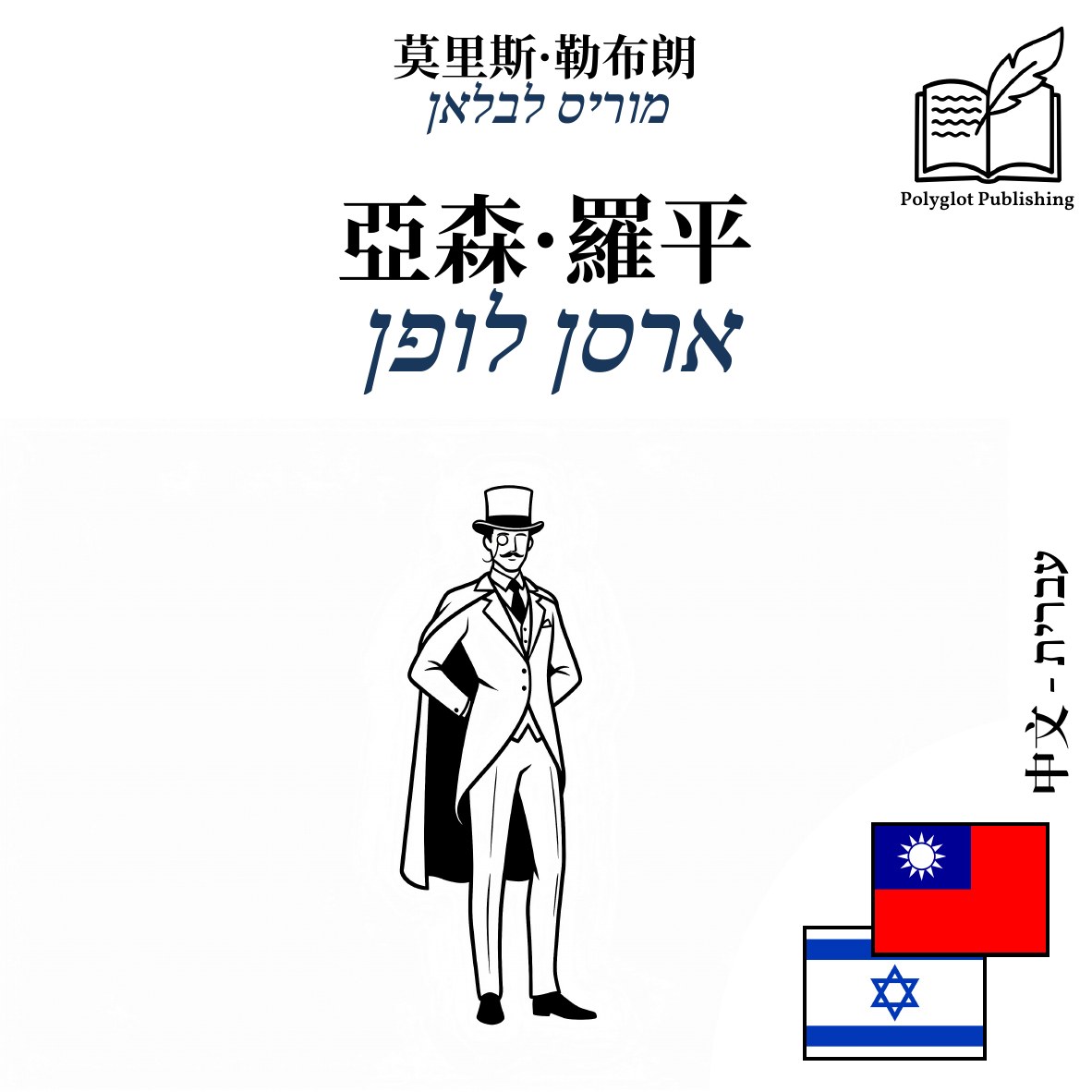 ארסן לופן