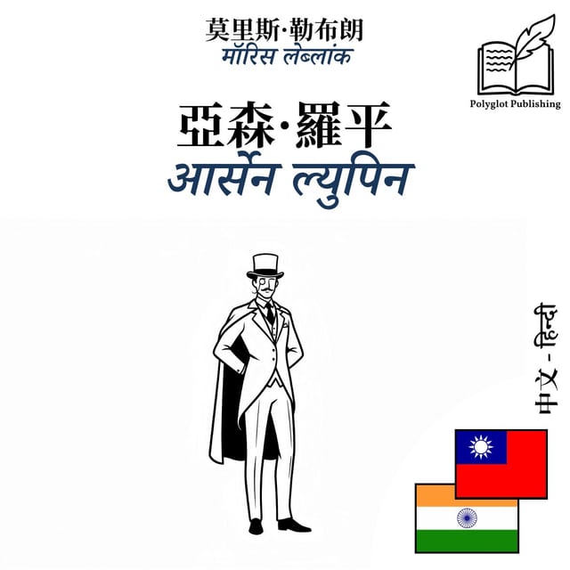 आर्सेन ल्युपिन