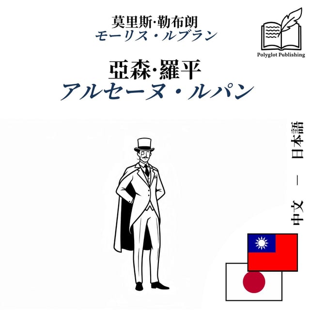 アルセーヌ・ルパン