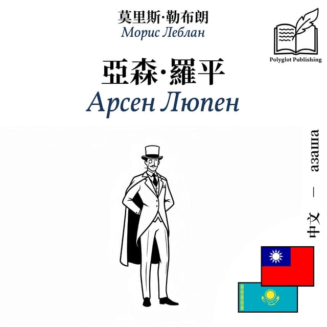 Арсен Люпен