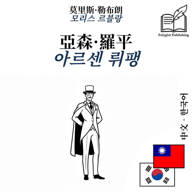 아르센 뤼팽