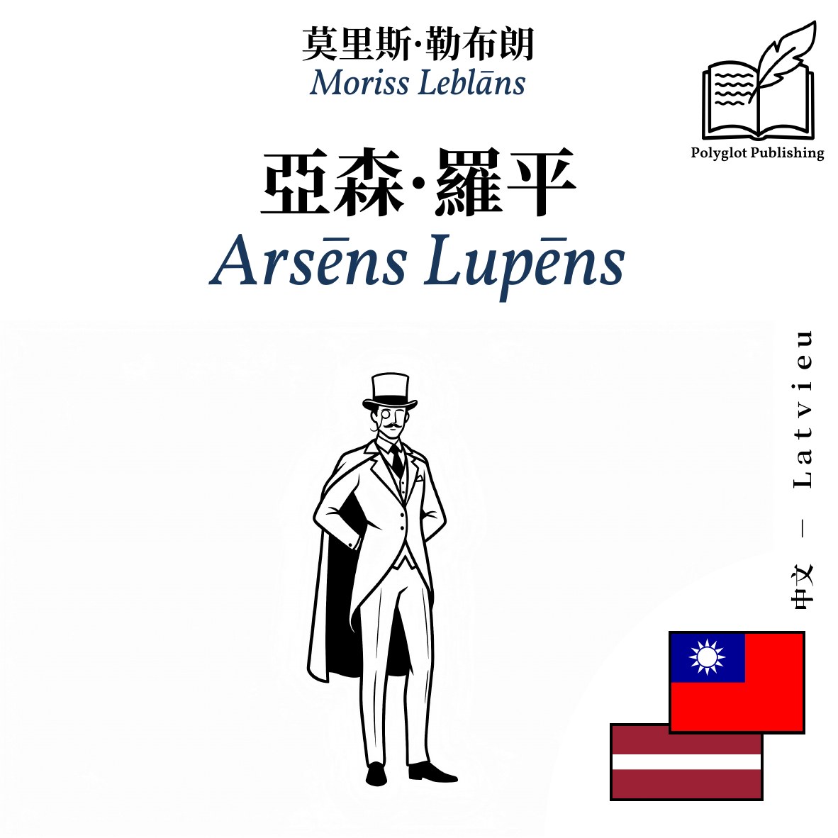 Arsēns Lupēns