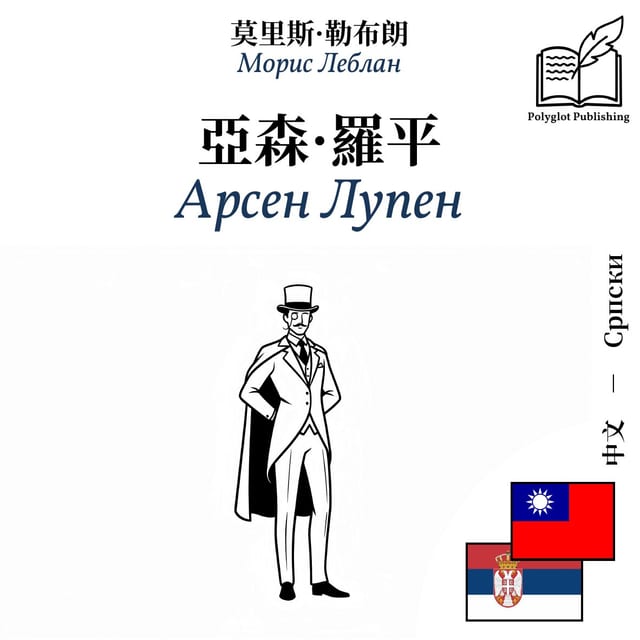 Арсен Лупен