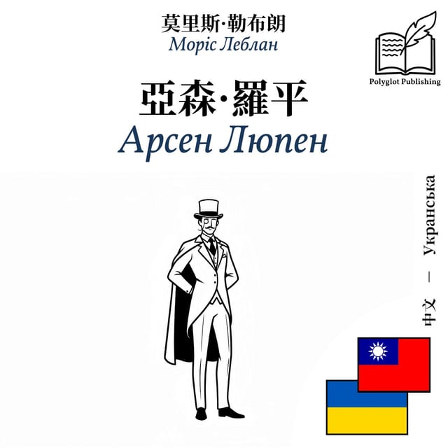 Арсен Люпен