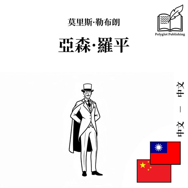 亞森·羅平