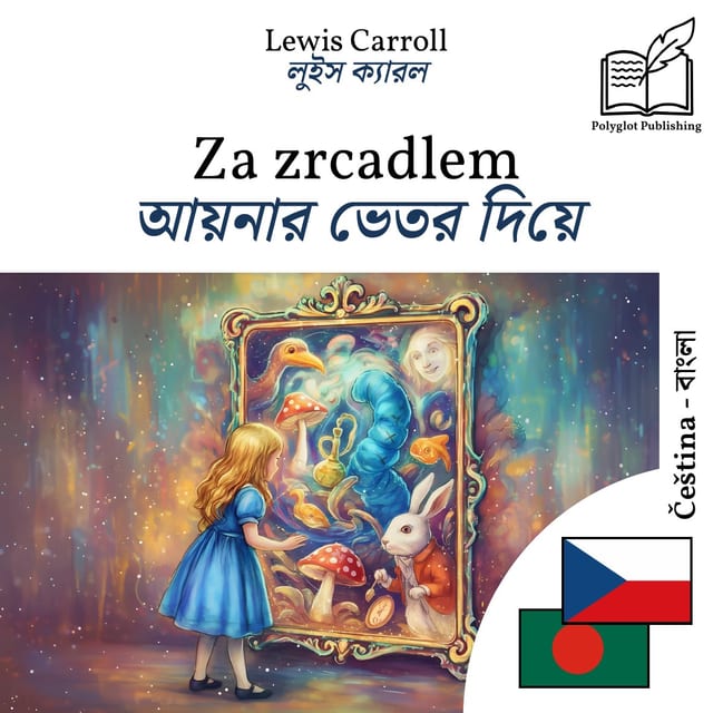 আয়নার ভেতর দিয়ে