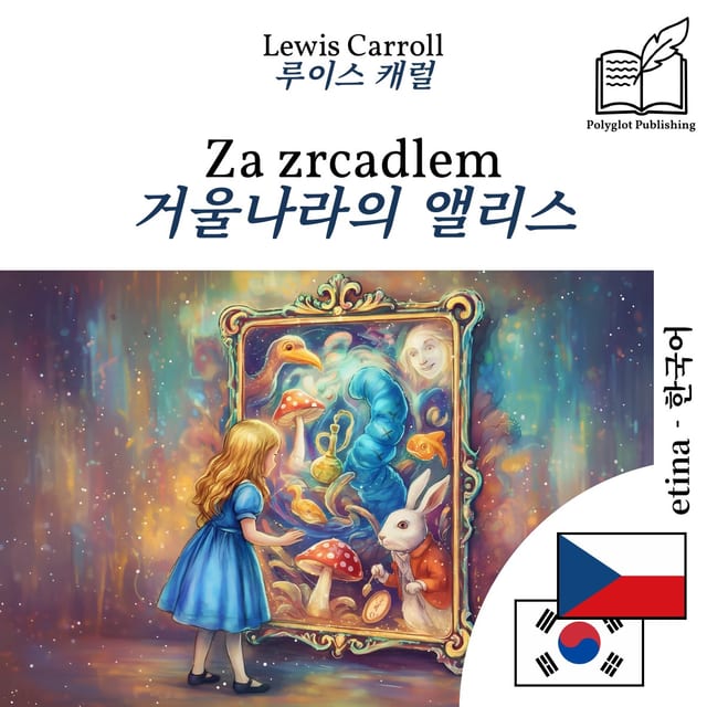 거울나라의 앨리스