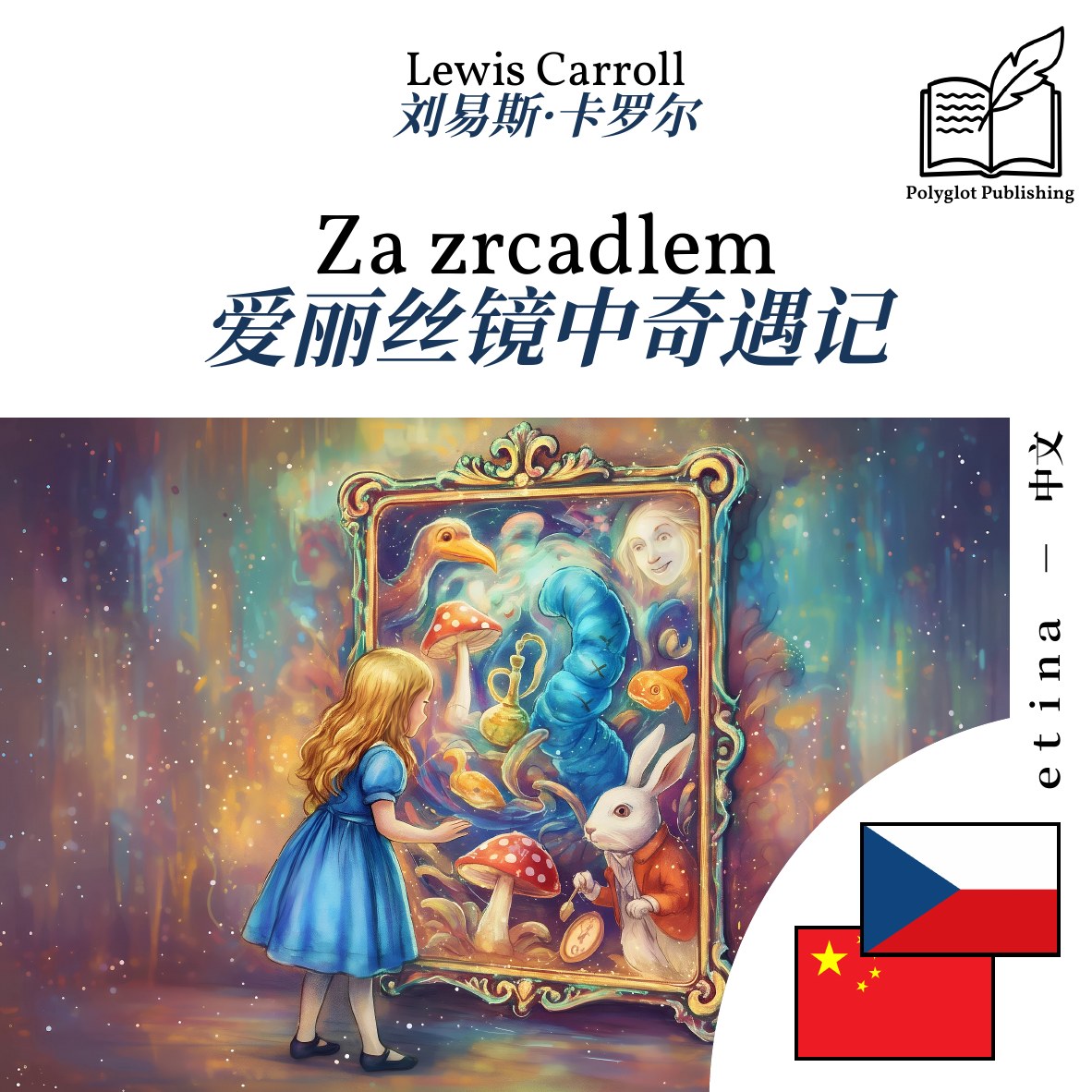 爱丽丝镜中奇遇记