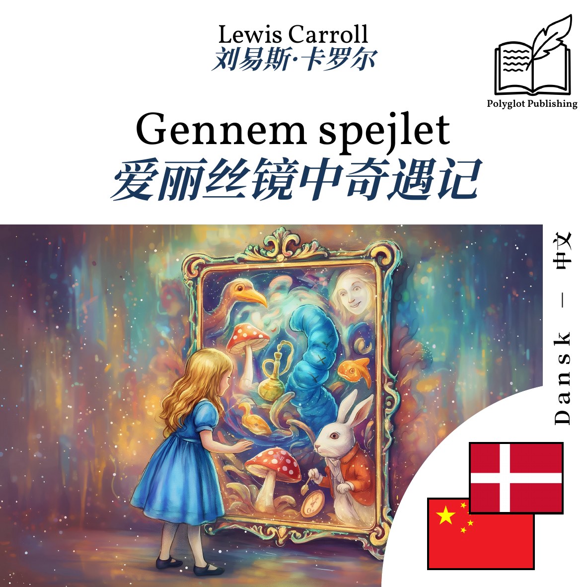 爱丽丝镜中奇遇记