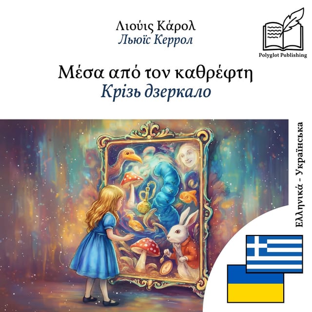Крізь дзеркало