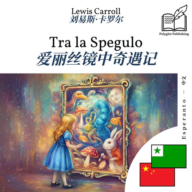 爱丽丝镜中奇遇记